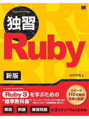 cover image of 独習Ruby 新版